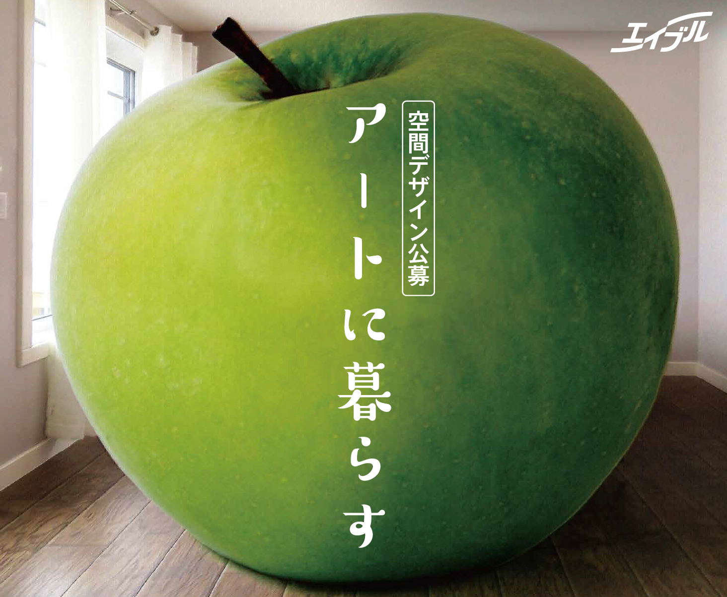 エイブル